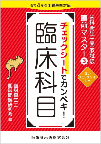 徹底分析!年度別歯科衛生士国家試験問題集 2026年版[第30回~第34/歯科