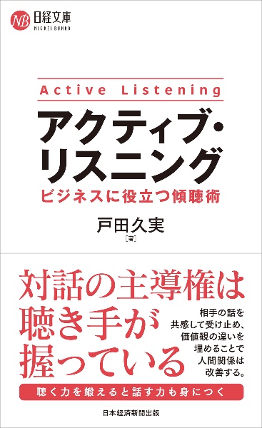 アクティブ・リスニング　ビジネスに役立つ傾聴術