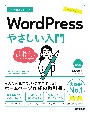 今すぐ使えるかんたんWordPressやさしい入門　WordPress　6．x対応版