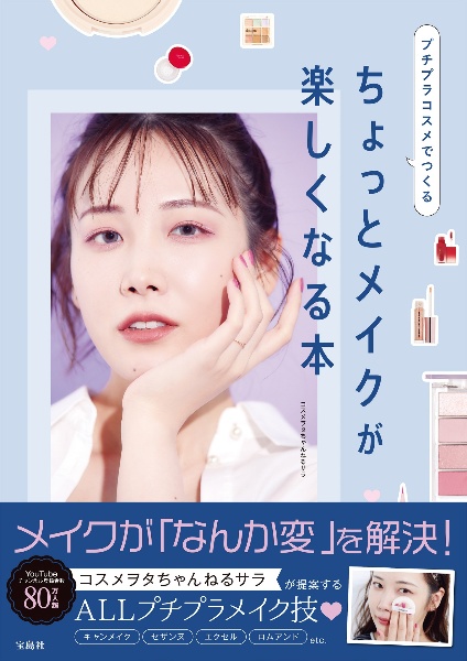 プチプラコスメでつくる ちょっとメイクが楽しくなる本