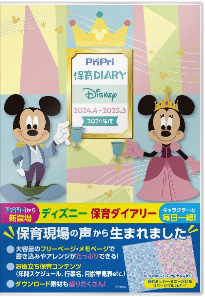 ＰｒｉＰｒｉ保育Ｄｉａｒｙ　Ｄｉｓｎｅｙ　２０２４．４ー２０２５．３