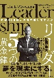 型破りCEOが世界を歩いて学んだ　リーダー5つの黄金律