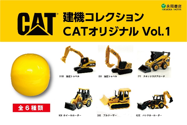 建機コレクション　ＣＡＴオリジナル　カプセルトイ