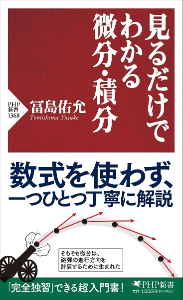 見るだけでわかる微分・積分