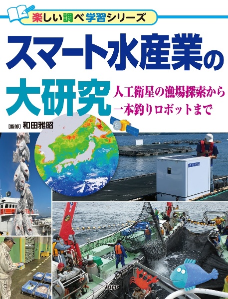スマート水産業の大研究 人工衛星の漁場探索から一本釣りロボットまで 図書館