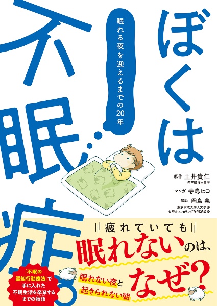 ぼくは不眠症。　眠れる夜を迎えるまでの２０年