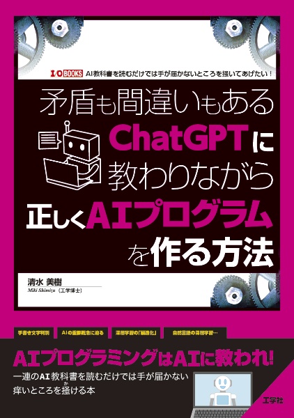 矛盾も間違いもあるＣｈａｔＧＰＴに教わりながら正しくＡＩプログラムを作る方法