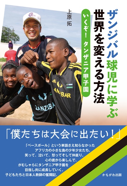 ザンジバル球児に学ぶ世界を変える方法　いくぞ！タンザニア甲子園