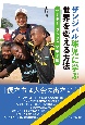 ザンジバル球児に学ぶ世界を変える方法　いくぞ！タンザニア甲子園