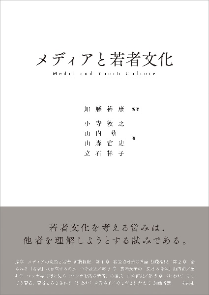 メディアと若者文化