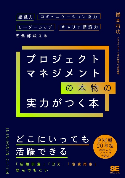 プロジェクトマネジメントの本物の実力がつく本　組織力・コミュニケーション能力・リーダーシップ・キャリア構築力を全部鍛える