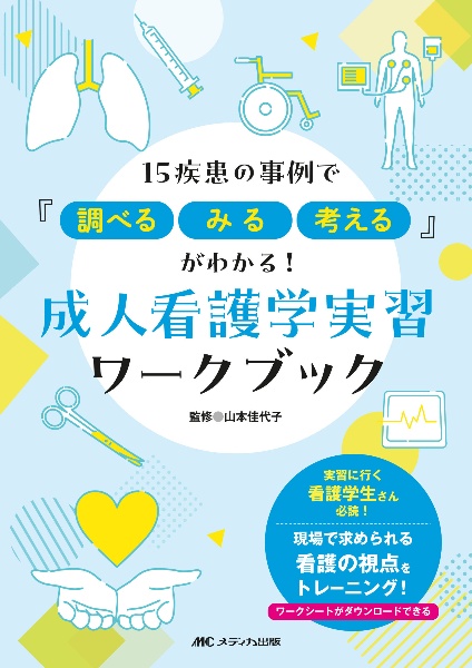 成人看護学実習ワークブック　１５疾患の事例で『調べる、みる、考える』がわかる！