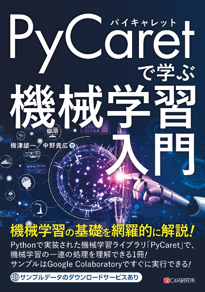 ＰｙＣａｒｅｔで学ぶ機械学習入門