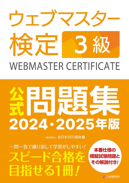 ウェブマスター検定　公式問題集　３級　２０２４・２０２５年版