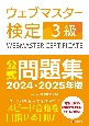 ウェブマスター検定　公式問題集　3級　2024・2025年版