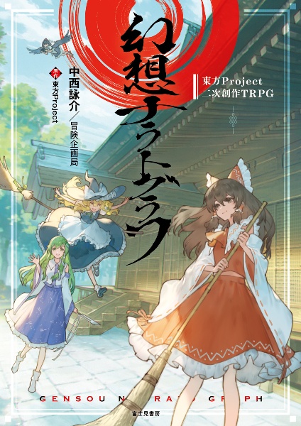 東方Project二次創作TRPG 幻想ナラトグラフ/東方Project - 販売