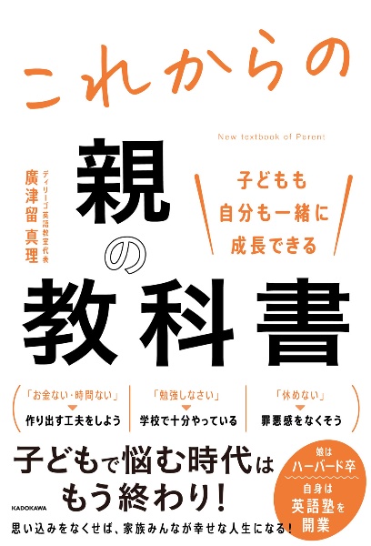 子どもも自分も一緒に成長できるこれからの親の教科書