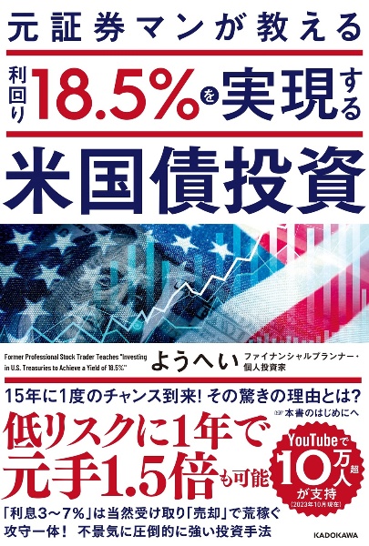 元証券マンが教える　利回り１８．５％を実現する米国債投資