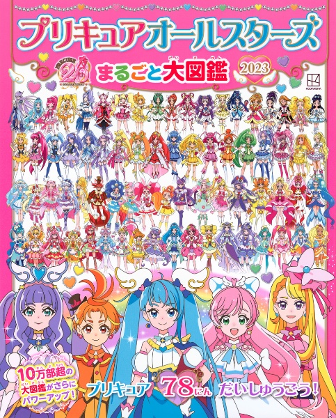 プリキュアオールスターズ　まるごと大図鑑　２０２３