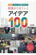 授業がうまくいくアイデア１００　小学校ちょっとで効果じわじわ