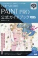 CLIP　STUDIO　PAINT　PRO　公式ガイドブック　改訂3版
