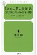 「実家の茶の間」日誌（２０２０年２月～２０２２年１０月）　み～んなで生きてこ