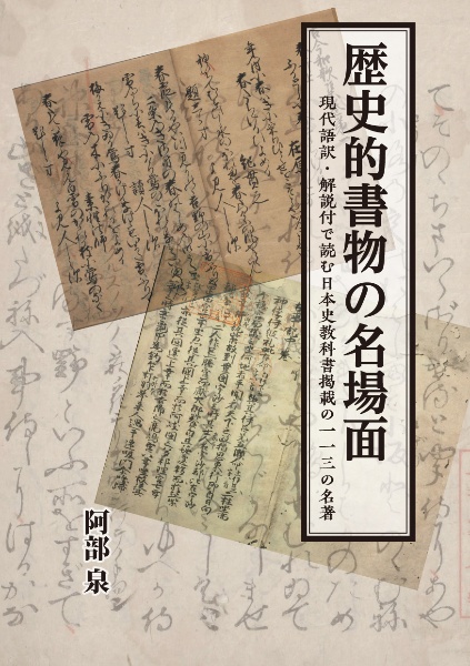 歴史的書物の名場面　現代語訳・解説付で読む日本史教科書掲載の一一三の名著