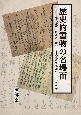 歴史的書物の名場面　現代語訳・解説付で読む日本史教科書掲載の一一三の名著