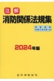 注解消防関係法規集　2024年版