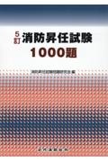 ５訂　消防昇任試験１０００題