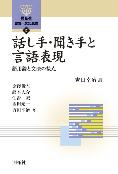 話し手・聞き手と言語表現　語用論と文法の接点