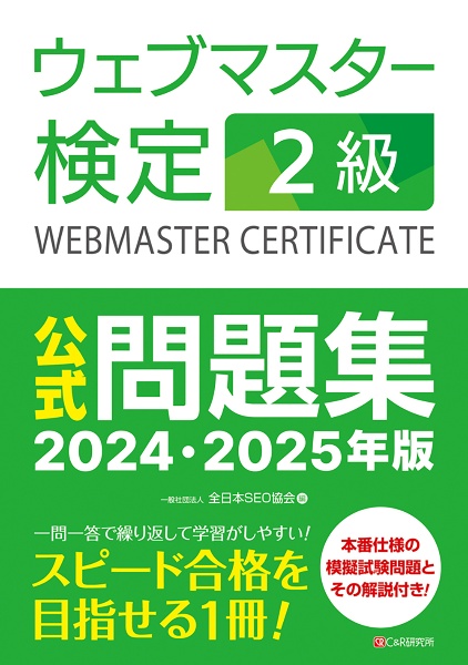 ウェブマスター検定　公式問題集　２級　２０２４・２０２５年版