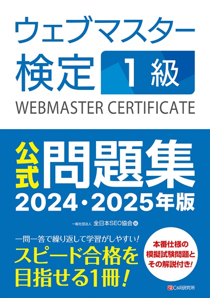 ウェブマスター検定　公式問題集　１級　２０２４・２０２５年版