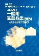 JAPIC一般用医薬品集　2024