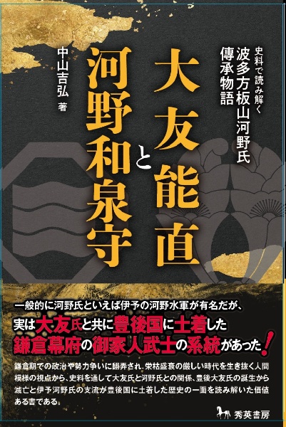 大友能直と河野和泉守　史料で読み解く波多方板山河野氏傳承物語