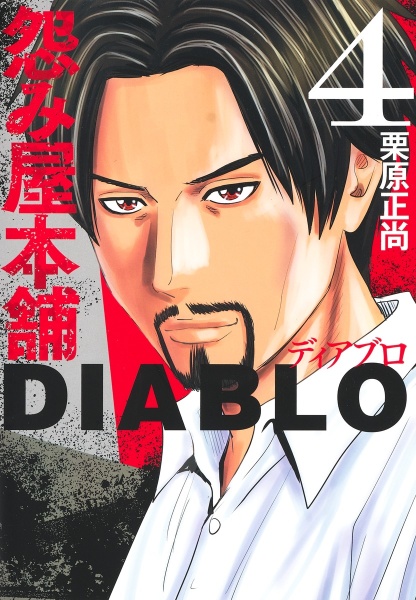 怨み屋本舗ＤＩＡＢＬＯ