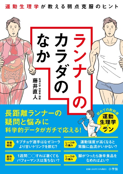 ランナーのカラダのなか　運動生理学が教える弱点克服のヒント