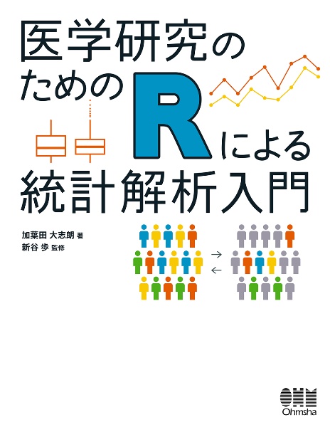 医学研究のためのＲによる統計解析入門