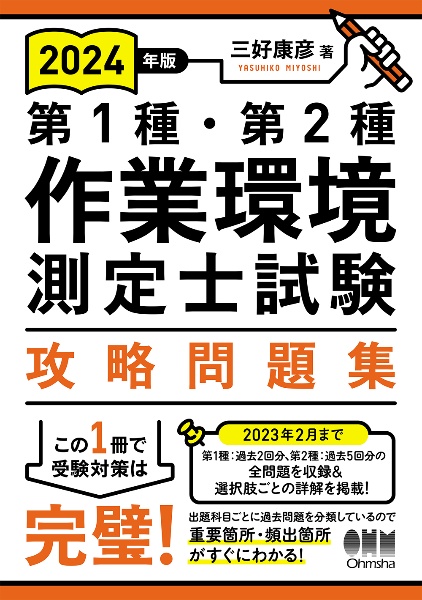 第１種・第２種作業環境測定士試験攻略問題集　２０２４年版