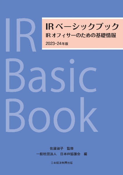 ＩＲベーシックブック　２０２３ー２４年版　ＩＲオフィサーのための基礎情報