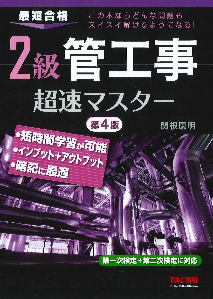 ２級管工事　超速マスター　第４版　最短合格