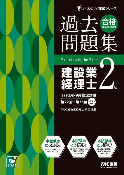 合格するための過去問題集建設業経理士２級　’２４年３月・９月検定対策