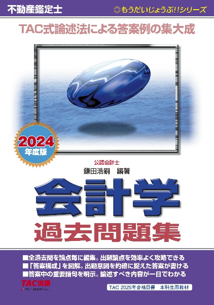 ２０２４年度版　不動産鑑定士　会計学　過去問題集