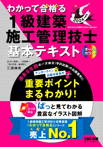 わかって合格る１級建築施工管理技士基本テキスト　２０２４年度版