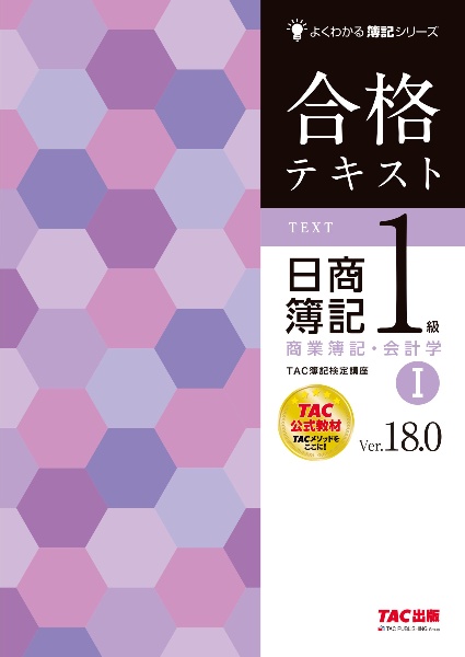 合格テキスト　日商簿記１級　商業簿記・会計学　Ｖｅｒ．１８．０