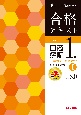 合格テキスト　日商簿記1級　工業簿記・原価計算　Ver．8．0(1)