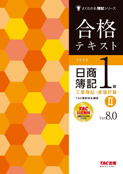 合格テキスト　日商簿記１級　工業簿記・原価計算　Ｖｅｒ．８．０