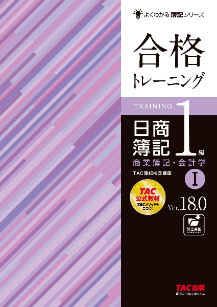 合格トレーニング　日商簿記１級　商業簿記・会計学　Ｖｅｒ．１８．０