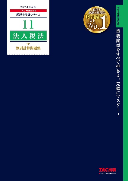 法人税法個別計算問題集　２０２４年度版