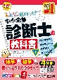 みんなが欲しかった！中小企業診断士の教科書（下）　2024年度版